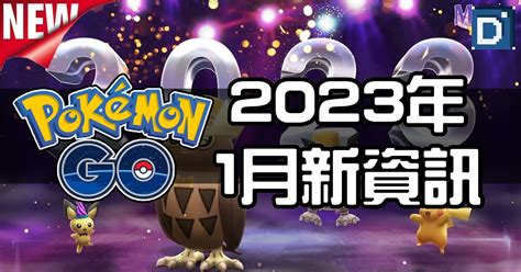 快龍配招2023|【Pokemon GO】2023年社群日｜主角寶可夢能力分 